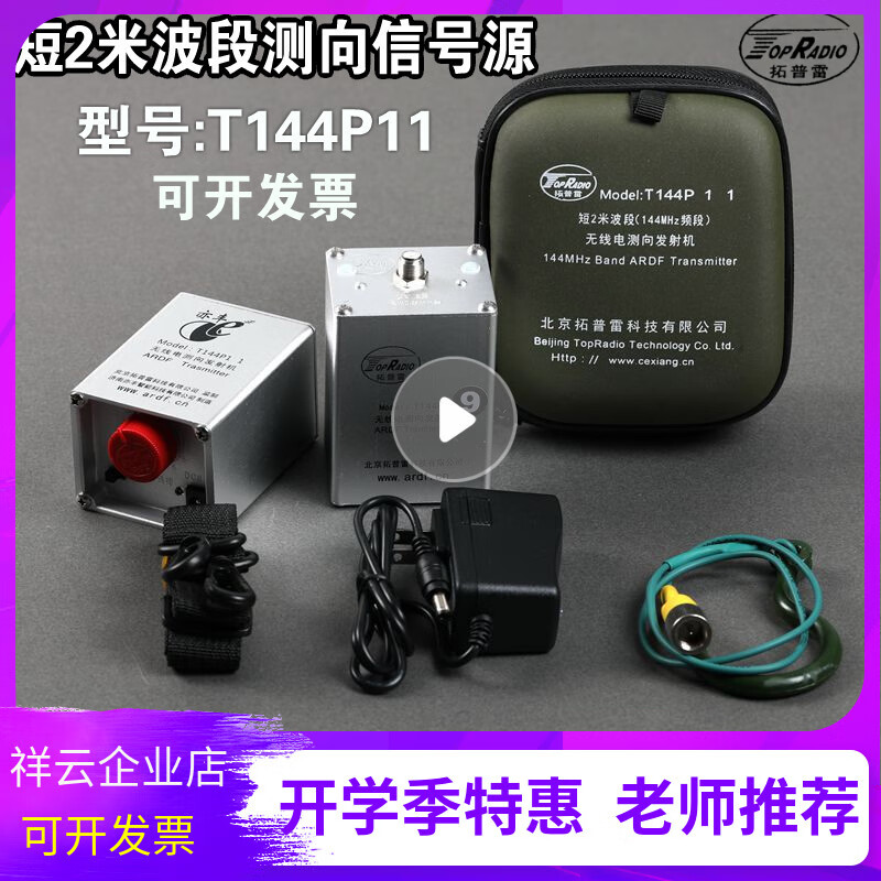 Toplay T144B T144P11 radio signal source short 2 meter band radio transmitter 144MHz competition Taiwan adjustable antenna lithium battery T144P11)