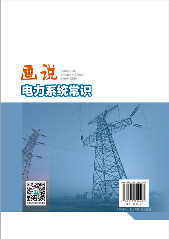 Drawings on common knowledge about power systems