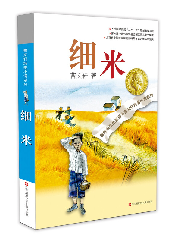Cao Wenxuan's pure and beautiful novel Ximi/One of the representative works of Cao Wenxuan, winner of the International Andersen Award, has a unique style and focuses on the issues of spiritual shaping and personality cultivation during the growth of young people.