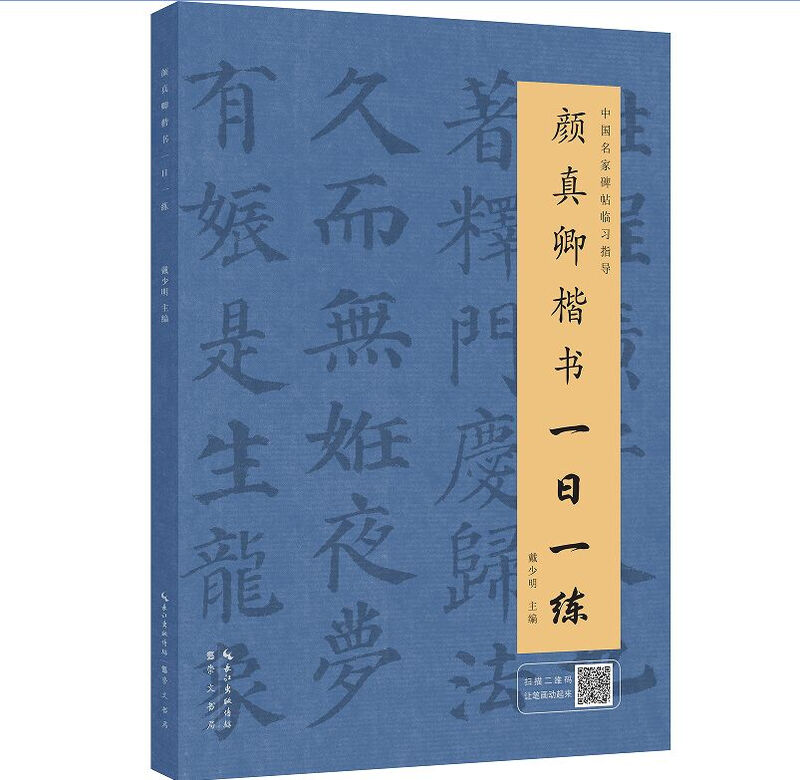 Yan Zhenqing practices regular script once a day (with animation of running pen)