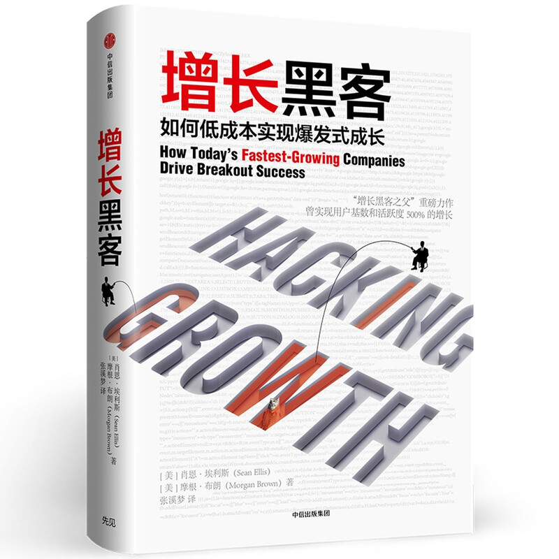 Growth Hacking Works by Sean Ellis How to Achieve Explosive Growth at Low Cost Fan Deng recommends CITIC Press Books