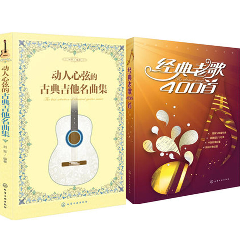 Free shipping: A heart-stirring collection of classical guitar songs + 400 classic old songs, 2 books, a complete collection of guitar playing and singing music scores