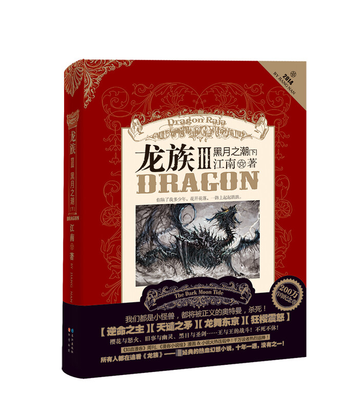 Dragons 3 Tide of the Black Moon (Part 2) by Jiang Nan Fantasy Martial Arts Novel Dawn of Fire Eyes of the Mourner Ready in stock Complete set of Dragons novels Full-page Collector’s Edition Old Edition Return of the Dawn of Fire The Mourner’s Return