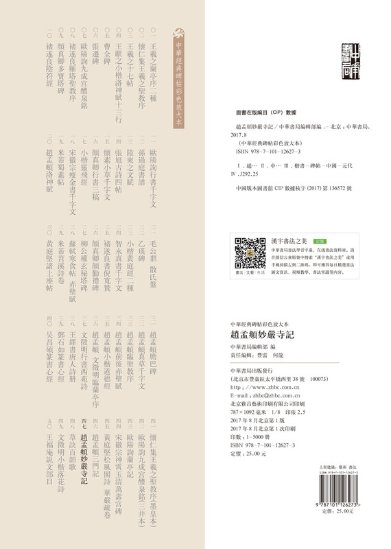 Zhao Mengfu's Notes on Miaoyan Temple Color Enlarged Edition of Chinese Classic Steles and Inscriptions Self-operated Genuine Edition by Zhonghua Book Company