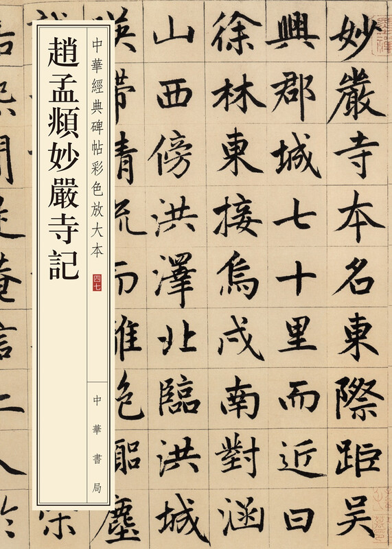 Zhao Mengfu's Notes on Miaoyan Temple Color Enlarged Edition of Chinese Classic Steles and Inscriptions Self-operated Genuine Edition by Zhonghua Book Company