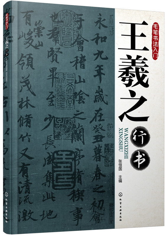 Introduction to Brush Calligraphy Wang Xizhi’s Running Script