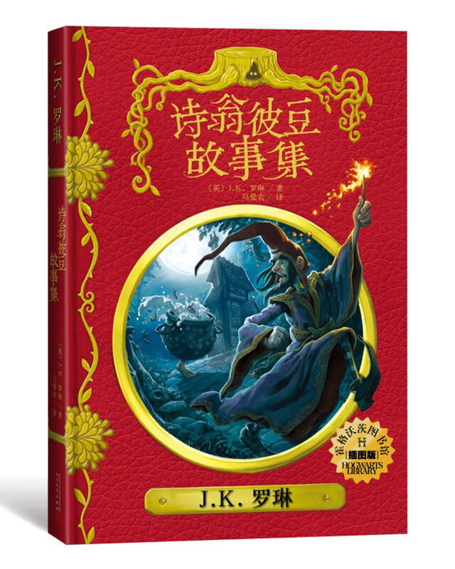 The Tales of Beedle the Poet (Illustrated Edition, Hardcover) Hogwarts Library Series Extracurricular Reading Reading Children's Books JD.com Self-operated People's Literature Publishing House Black Friday