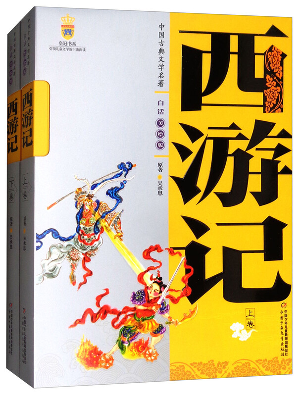 The Four Great Classics Volume One and Two, Journey to the West, American Illustrated Edition, Basic Reading List for Students, Chinese Classical Literary Classics, Suitable for Teenagers to Read Vernacular, Extracurricular Reading Summer Assignments, summer transition from primary school to secondary school, summer transition from primary school to junior high school
