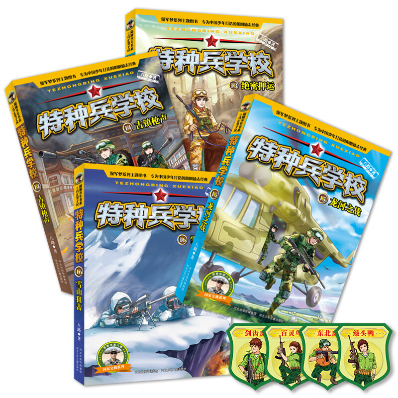Special Forces School Season 4 (Set of 13-16 volumes) extracurricular reading books for first grade, second grade, third grade, fourth, fifth and sixth grade to cultivate children's sense of responsibility, bravery, responsibility, and strong heart extracurricular reading reading extracurricular books