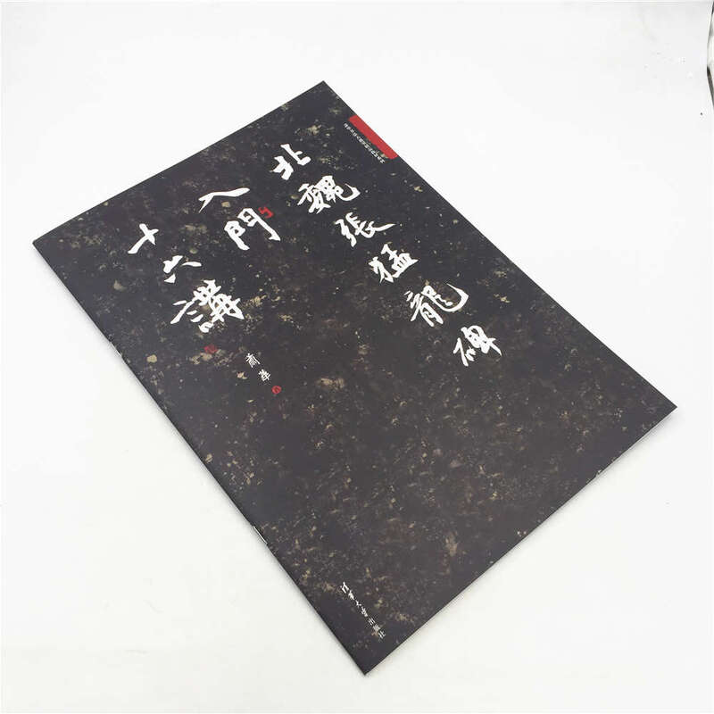 Sixteen introductory lectures on Zhang Menglong Monument of the Northern Wei Dynasty/Xiao Hua Calligraphy Classroom Premium Textbook Series