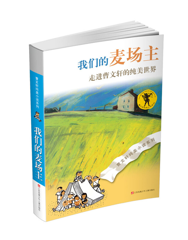 Cao Wenxuan's pure and beautiful novel 