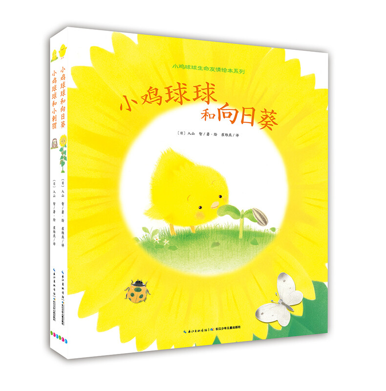Click-to-read version of the Chick Ball Life Friendship Series, 2 volumes in total. Chick Ball and Sunflower Little Hedgehog 0-1-2-3 years old children's books. Kindergarten fairy tale bedtime story readers. Chick Ball Tactile Toy Book. Same series as Rushanzhi.