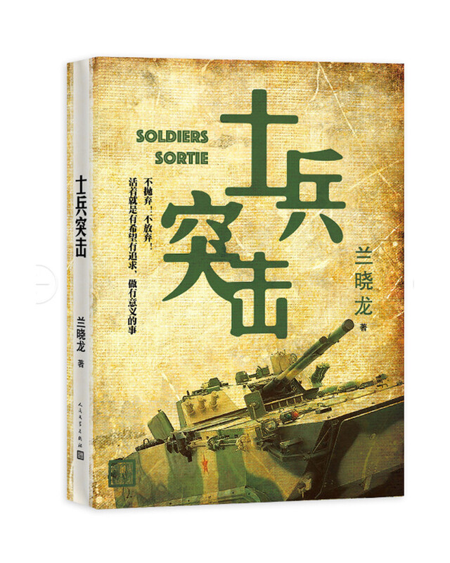 Soldier Assault (Don't abandon, don't give up, live with hope and pursuit, and do meaningful things) Novel Original Film and Television by Lan Xiaolong