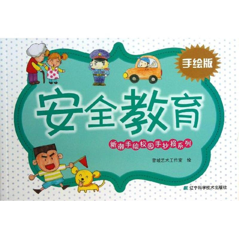 Trendy hand-painted campus newspaper series, hand-painted version, safety education