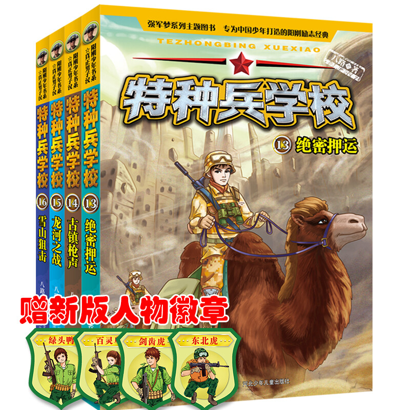 Special Forces School Season 4 (Set of 13-16 volumes) extracurricular reading books for first grade, second grade, third grade, fourth, fifth and sixth grade to cultivate children's sense of responsibility, bravery, responsibility, and strong heart extracurricular reading reading extracurricular books