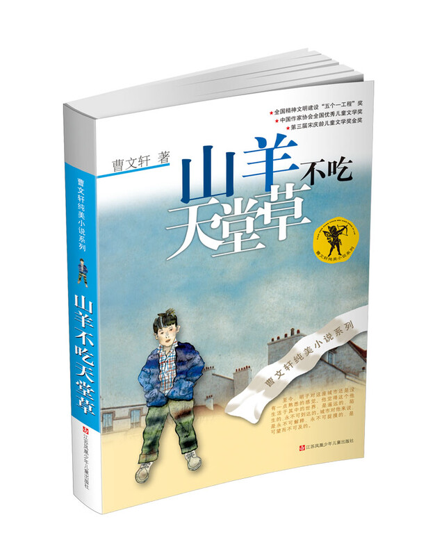 Cao Wenxuan's pure and beautiful novel Goats Don't Eat Paradise/International Hans Christian Andersen Award winner Cao Wenxuan's classic work has been selling for more than 20 years. It is a vivid, easy-to-read, thought-provoking, and inspiring juvenile novel. Extracurricular reading Reading Extracurricular books summer homework Summer vacation transition from primary school to junior high school Summer vacation transition from primary school to junior high school