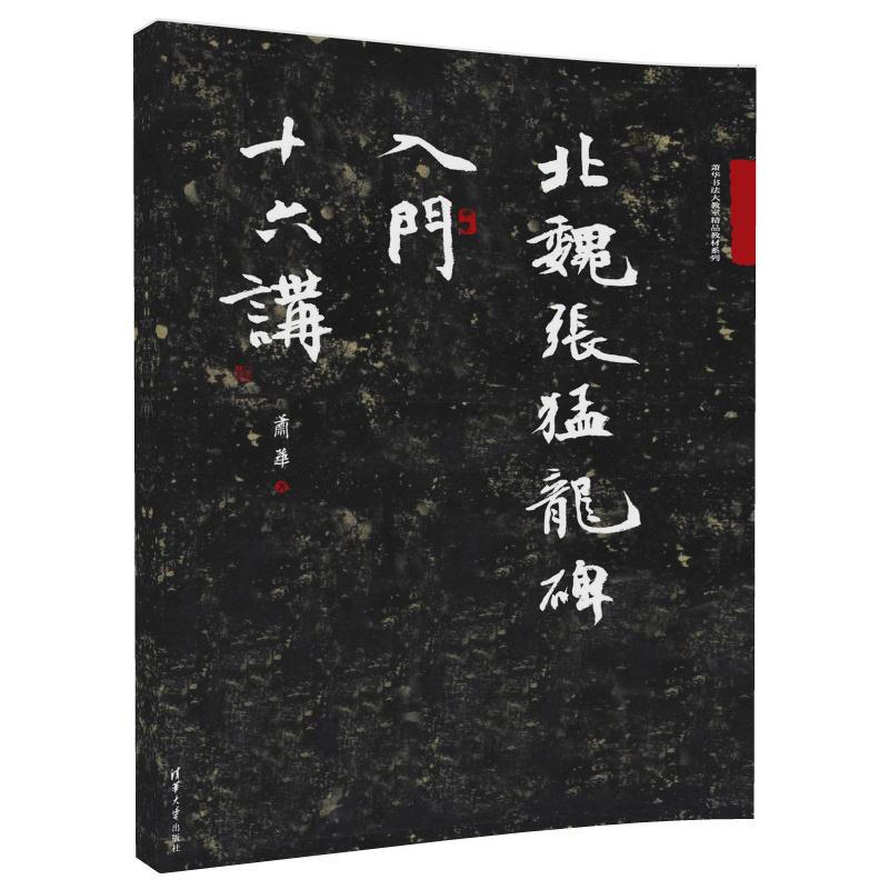Sixteen introductory lectures on Zhang Menglong Monument of the Northern Wei Dynasty/Xiao Hua Calligraphy Classroom Premium Textbook Series