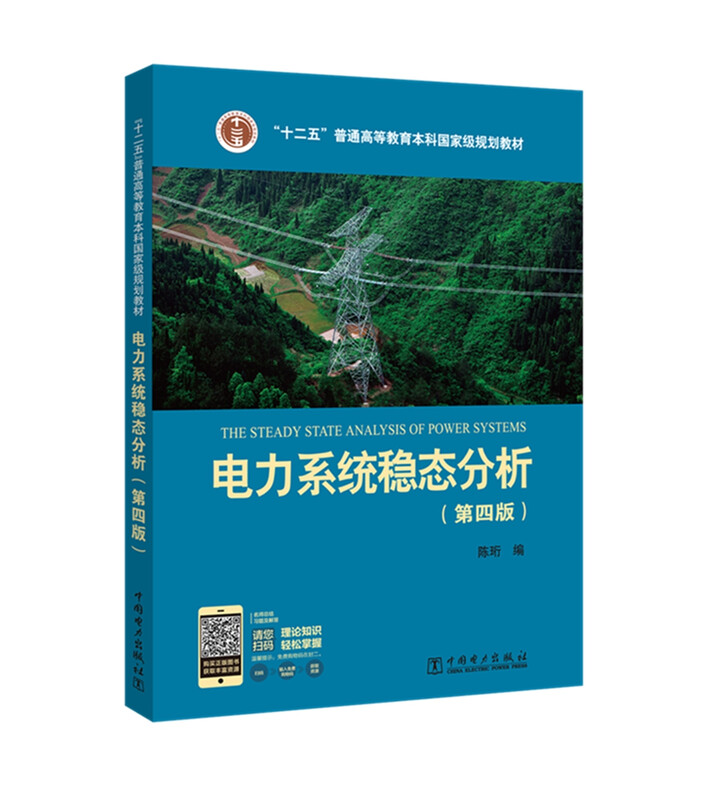 Twelfth Five-Year Plan National Planning Textbook for Undergraduate General Higher Education Power System Steady State Analysis (Fourth Edition)