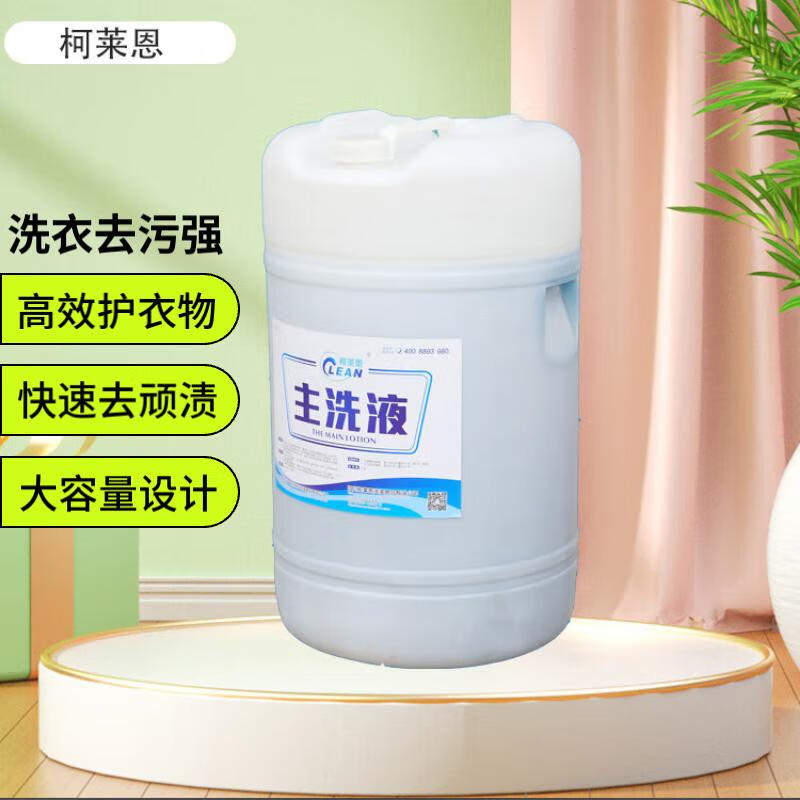 Main wash liquid 60L Kelian Hotel Laundry Company cold water washing material fully automatic liquid material main wash liquid main wash liquid 60L/barrel