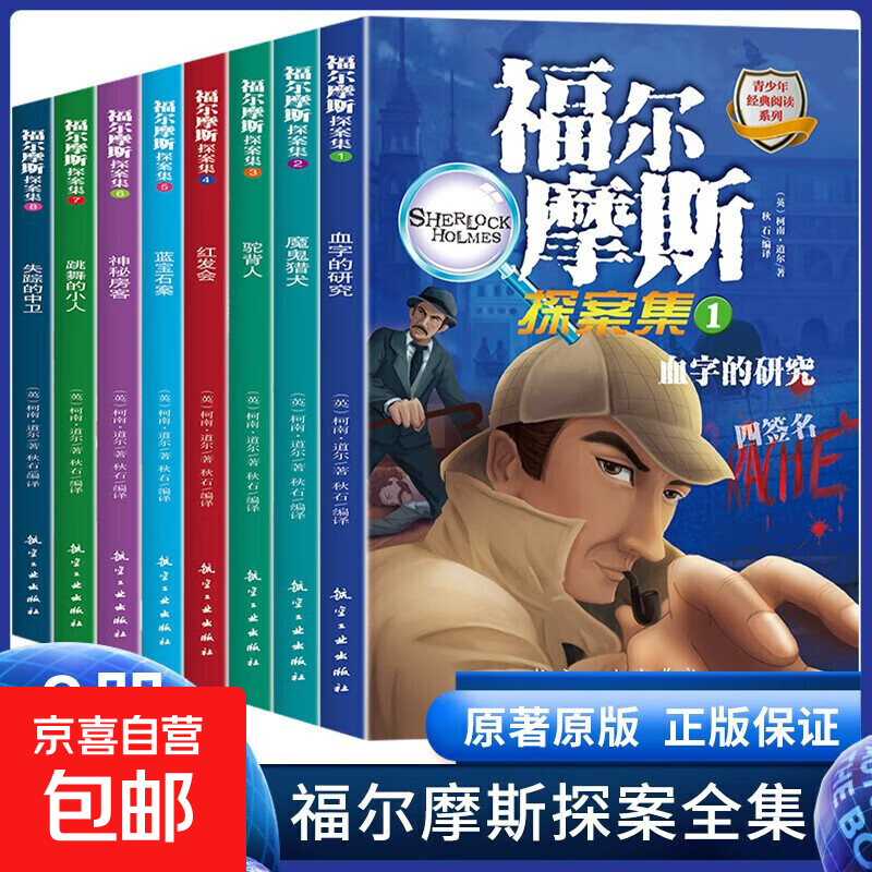 The complete works of Sherlock Holmes are 8 genuine volumes. Suitable for 7-9-12-15 years old to read and solve puzzles. Extracurricular books to cultivate children's thinking ability. 1 volume. The Mysterious Tenant.