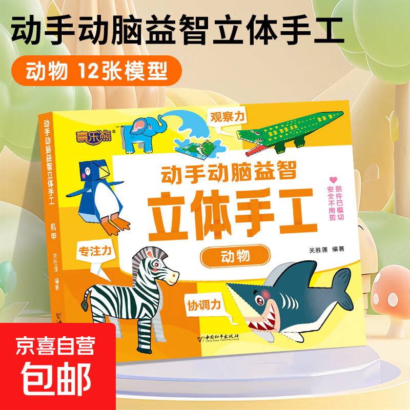 Happy Bear's hands-on brain puzzle three-dimensional handmade book for children aged 2-3-5-6 years old, brain development, concentration training, handmade book without scissors, safe small handmade vehicle, mecha animal, original pattern creative book, single book, three-dimensional puzzle handmade-animal