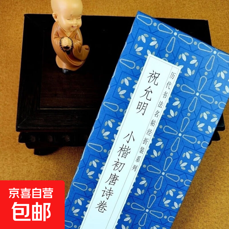 Famous calligraphy calligraphy classics from past dynasties, folded and bound series, double-body copying in regular script and cursive script, taking into consideration calligraphy practice and appreciation, collection of introductory copybooks for calligraphy enthusiasts, Zhu Yunming's early Tang Dynasty poems in small regular script