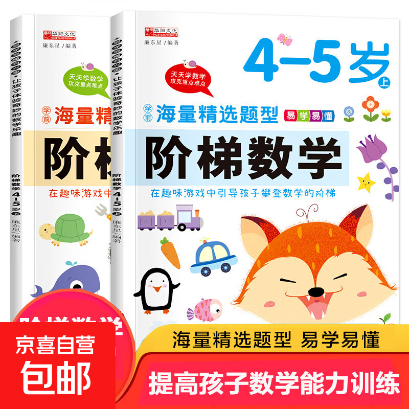 Ladder Mathematics 3-4-5-6 years old Kindergarten large class, middle class and small class teaching materials for kindergarten transition to school preparation for kindergarten to elementary school, whole brain development, writing and recognizing numbers, Ladder Mathematics 4-5 years old, 2 volumes, no specifications