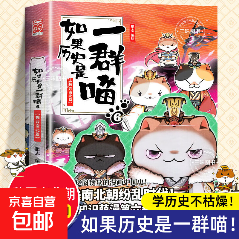 New books to choose from If History Is a Group of Cats, a full set of 16 volumes of genuine Fei Zhi's The Great Qing Dynasty, late Ming and early Qing dynasty primary school students' cartoons and historical stories, suitable for children. If History Is a Group of Cats, a collection of Fei Zhi History Cats Series 6 Wei, Jin, North and South Chapters, If History Is a Group of Cats