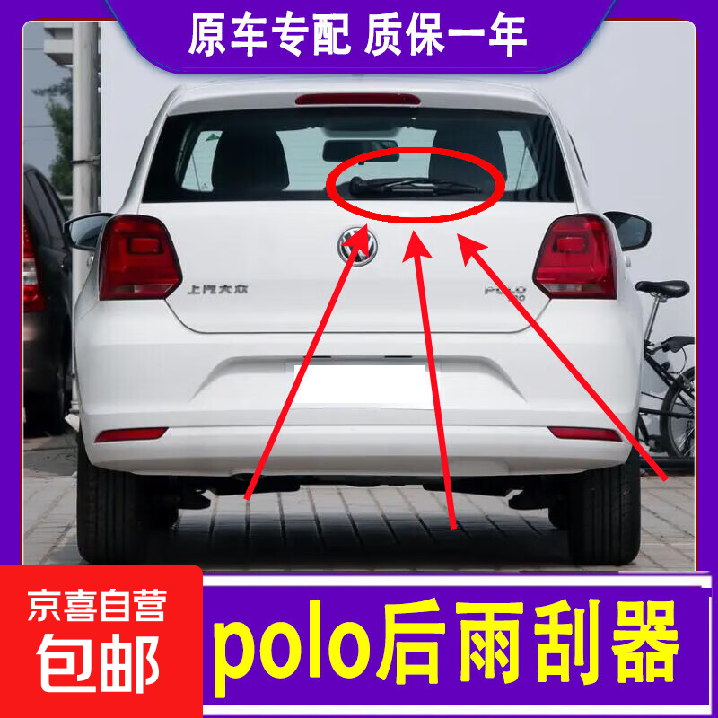 Hot-selling on the whole network, suitable for Volkswagen POLO rear wiper, original 20011/12/13/14/16/18 rear rain guard, one rear wiper