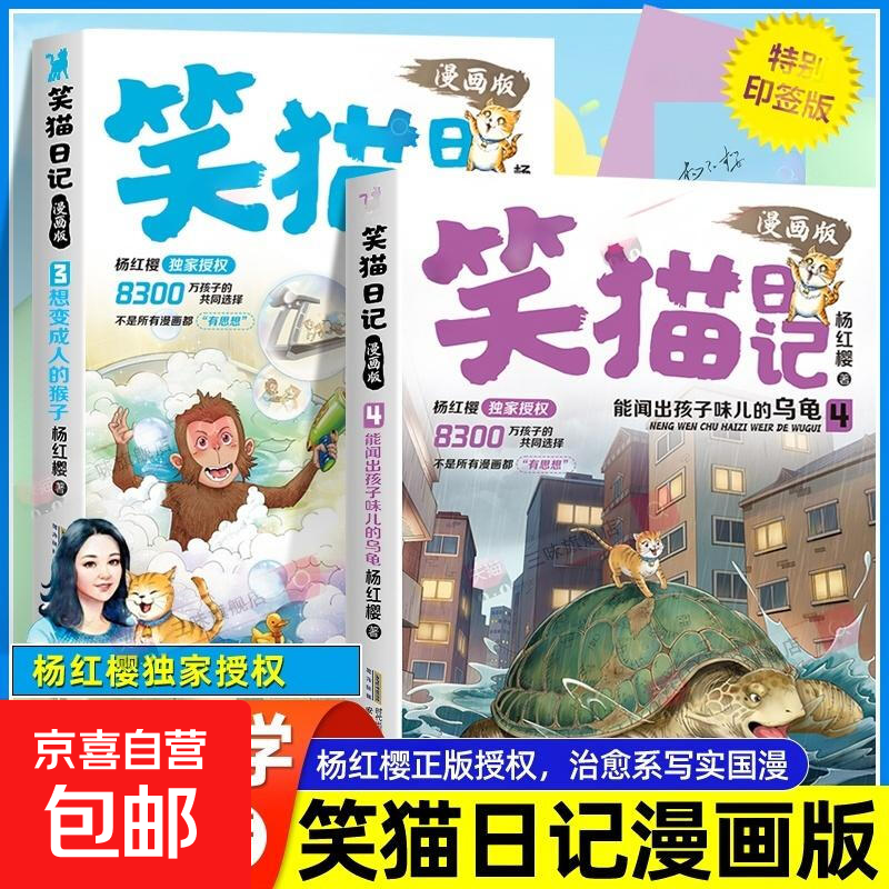Genuine Laughing Cat Diary comic version full set of 4 volumes Yang Hongying's classic works series Campus Children's Literature 3+4 The Nanny Dog's Conspiracy The Cat on the Top of the Tower must-read extracurricular reading books for primary school students in grades 1, 2, 3, 4, 5 and 6 Full set of 2 volumes Laughing Cat Diary Comic Edition 3 + 4 (signed version)