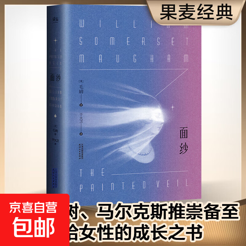 The Veil, written by Somerset Maugham, translated by David Yu, original movie, literary masterpiece, Gomai, novel, The Veil, Somerset Maugham