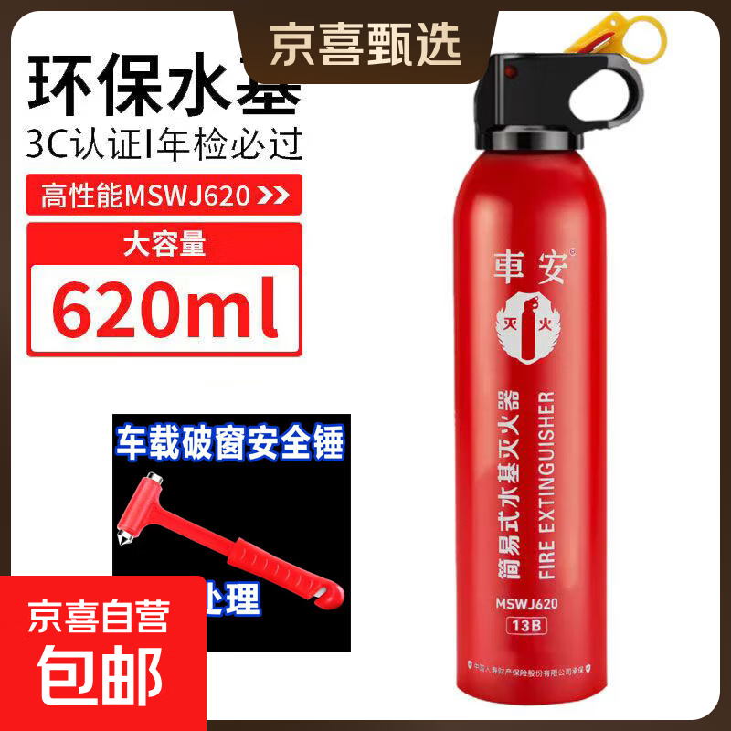 Vehicle-mounted fire extinguisher, household car, small portable water-based extinguishing bottle, fire protection 3C certified fire equipment, 620ml water-based fire extinguisher + window breaker