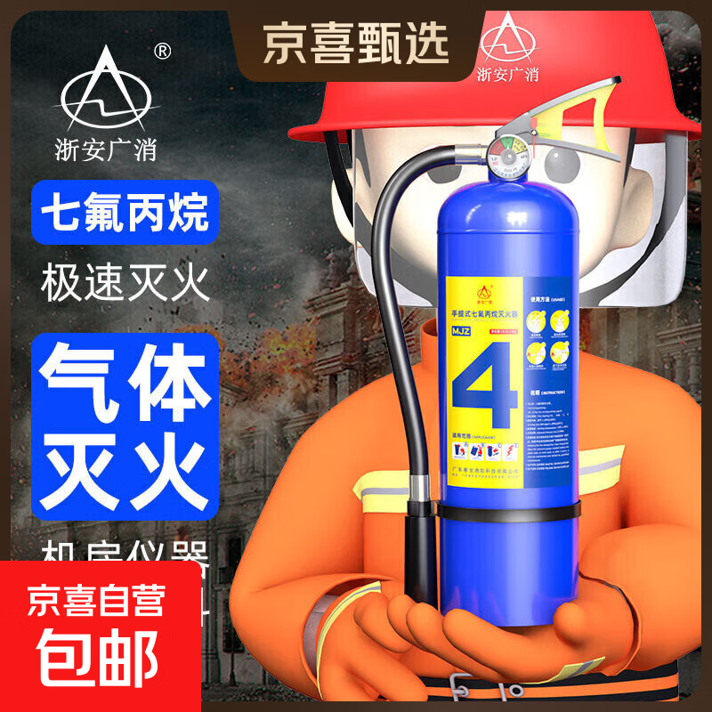 Jingxi Selection Portable Heptafluoropropane Fire Extinguisher for Precision Instrument Fire Extinguishing in Machine Room Power Distribution Room Rapid Cooling Fire Extinguisher Portable Heptafluoropropane 4KG