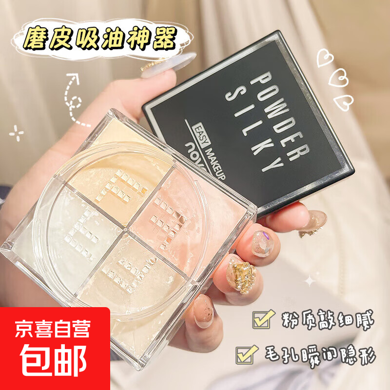 NOVO four-square loose powder four-color setting powder for women, long-lasting, non-removing makeup, suitable for oily and dry skin, fine shimmer, pearlescent with shimmer 1# transparent matte