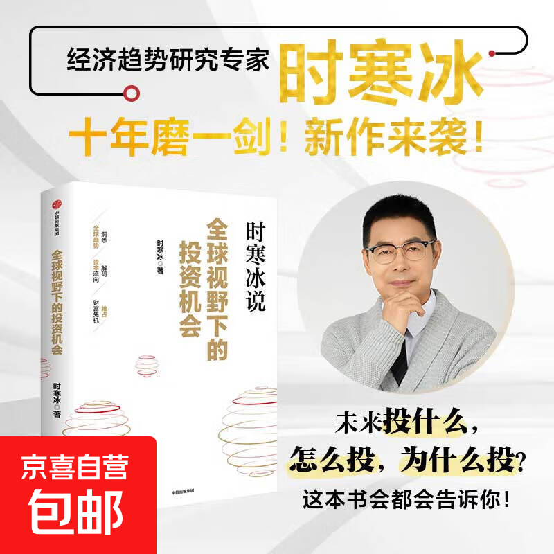 Genuine Spot Investment Opportunities from a Global Perspective by Shi Hanbing CITIC Publishing