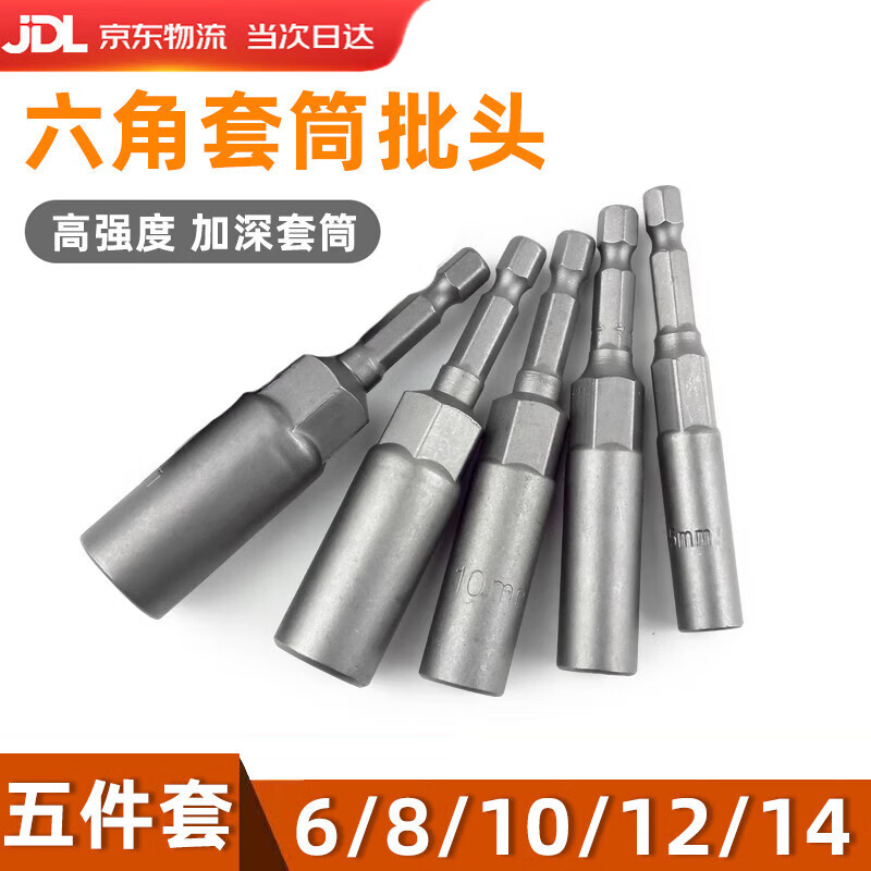 JAENS electric wrench socket head deepened inner hexagon lengthened wind bit socket hand drill pneumatic gun screwdriver bit nut hexagon socket 6/8/10/12/14 five-piece set