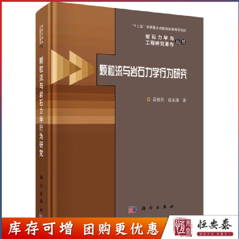 Research on particle flow and rock mechanical behavior 9787030689092 Wu Shunchuan Science Press