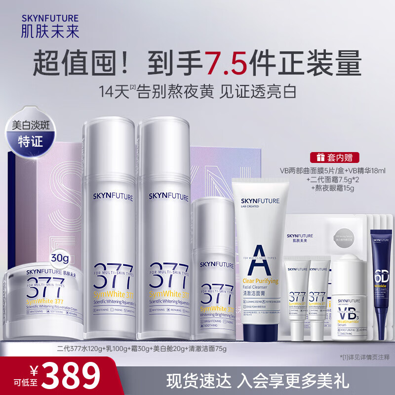 Skin Future II 377 whitening and rejuvenating five-piece set to remove yellowing, brighten, hydrate, and moisturize facial skin care products for women’s Valentine’s Day gift