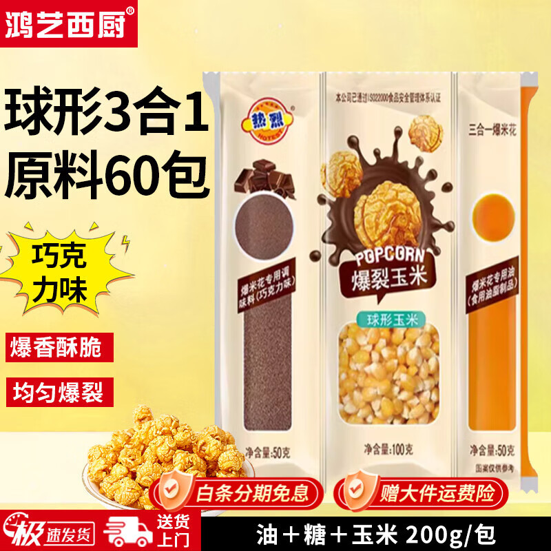 Hongyi Western Kitchen popcorn machine for commercial stalls, new fully automatic machine, electric corn popcorn puffer, popcorn machine, corn raw material, round 3-in-1 60 packs (chocolate flavor)