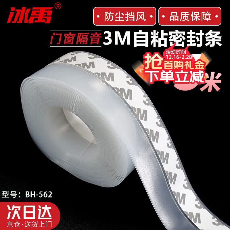 Bingyu door and window self-adhesive seal strip 3M sound insulation waterproof insulation glass door seal strip transparent 25mm (5 meters) BH-562