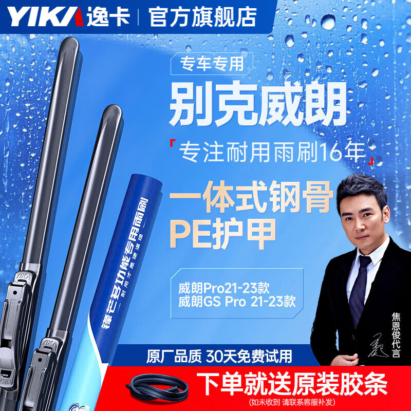 YIKA edge wiper boneless silent wiper strip A/B5 (24+16) exclusive for Buick Weilang PRO