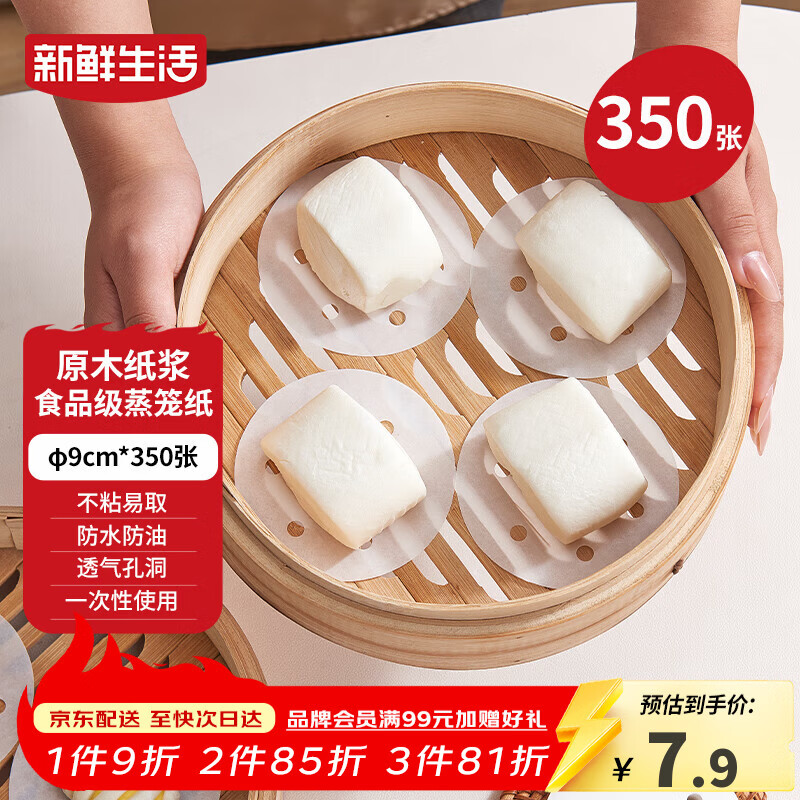 Fresh Life disposable steamer paper food-grade steamed buns steamed bun pad paper non-stick household steamer paper 9cm*350 sheets
