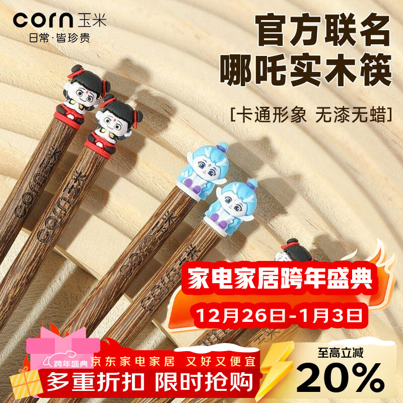 Corn (CORN) children's chopsticks for primary school students 3 years old and above 6 years old wooden household eating food grade Nezha cute one person