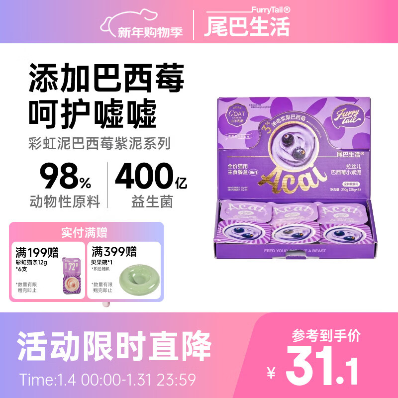 Tails Life Rainbow Mud Acai Berry Purple Mud Staple Food Can 35g*6 Small Gram Cat Wet Food Canned Adult Kitten Staple Food Can