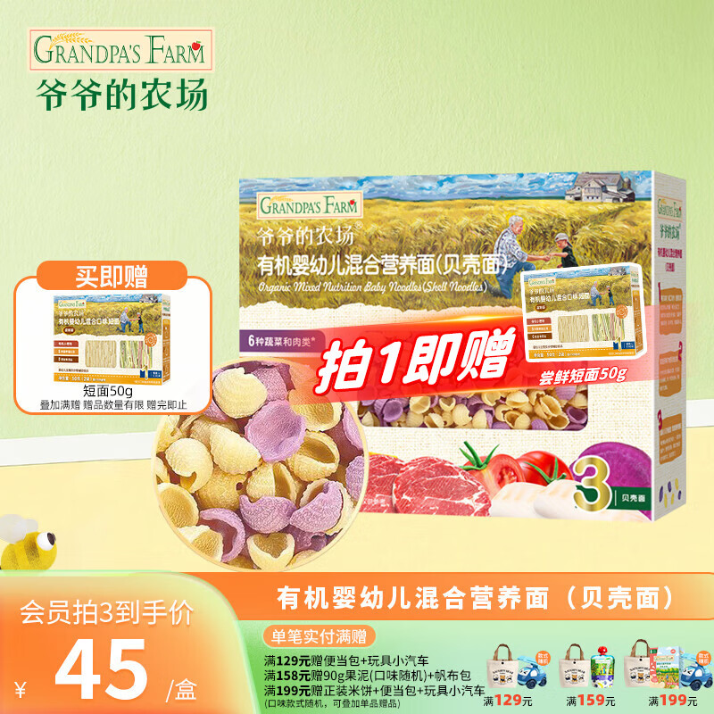 Grandpa's Farm Baby Organic High-speed Iron Noodles Baby Complementary Food Organic Children's Complementary Food Nutritious Salt-Free Children's Short Noodles 9 Months+ Organic Shell Noodles 200g