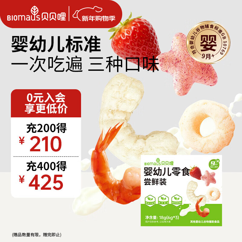 Beibeili baby snacks trial pack 18g