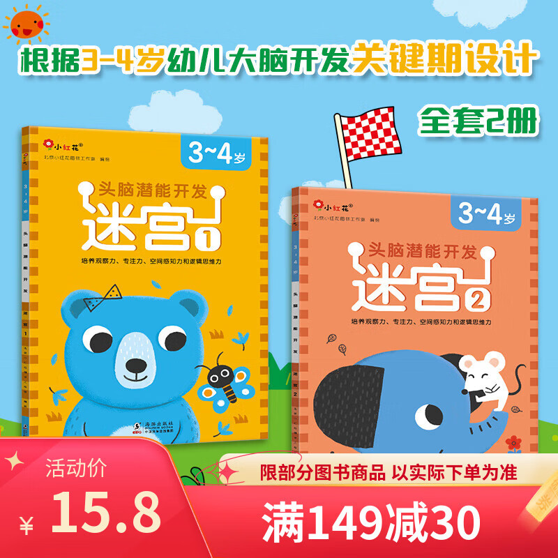 Little Red Flower Bangchen Brain Potential Development-Maze-New Edition 2-6 Years Old Early Education Puzzle Book Kindergarten Baby Picture Book Intellectual Development Connecting Book Concentration Training Maze Exercise Brain Potential Development-Maze 3-4 Years Old (Full 2 Volumes)