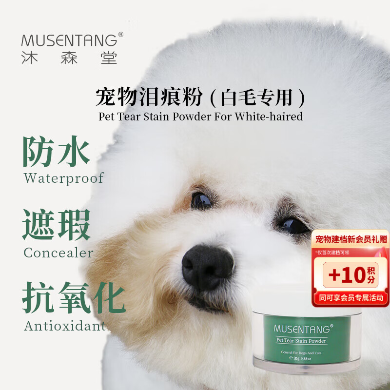 Musentang pet tear stain powder 20g waterproof concealer antioxidant anti-tear saliva saliva urine resist tear stain white hair special