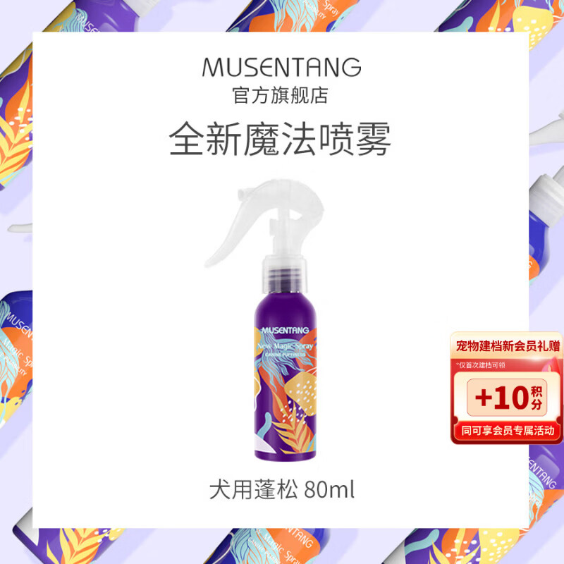 Musentang fluffy magic pet knot-opening spray for dogs 80ml anti-static and brightening hair to remove body odor no-wash conditioner