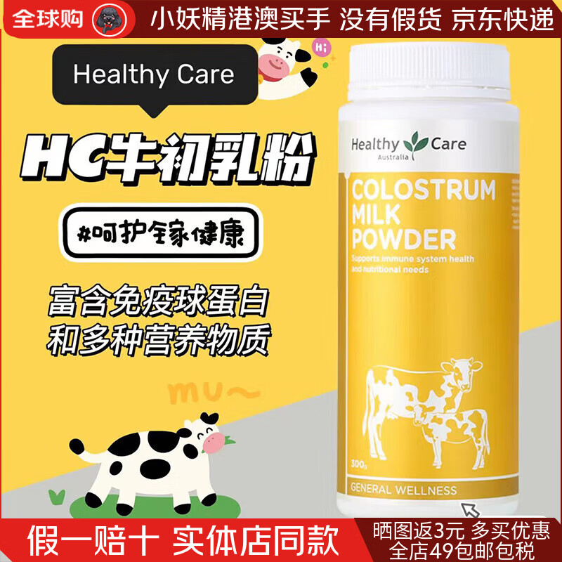 Healthy CareHC colostrum powder/chewable tablets for adults and children, suitable for the whole family, contains globulin to enhance immunity and protect the gastrointestinal tract, colostrum milk powder 300g for middle-aged and elderly children
